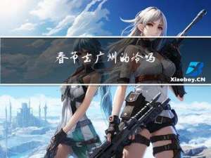 春节去广州的冷吗