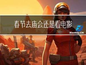 春节去庙会还是看电影