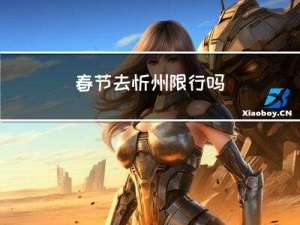 春节去忻州限行吗