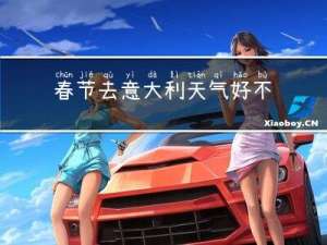 春节去意大利天气好不好
