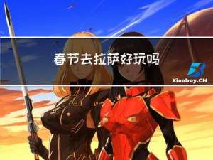 春节去拉萨好玩吗