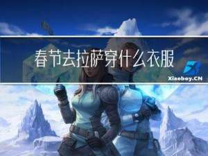 春节去拉萨穿什么衣服