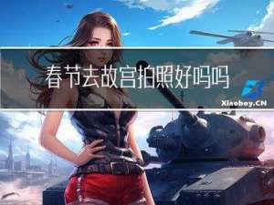 春节去故宫拍照好吗吗