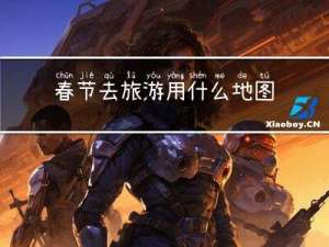 春节去旅游用什么地图