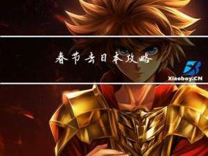 春节去日本攻略