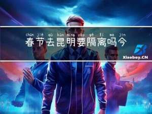 春节去昆明要隔离吗今天