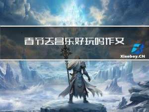 春节去昌乐好玩吗作文