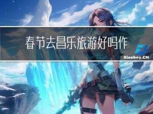 春节去昌乐旅游好吗作文