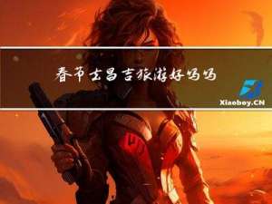 春节去昌吉旅游好吗吗