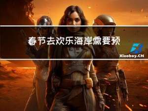 春节去欢乐海岸需要预约吗