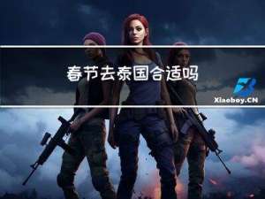 春节去泰国合适吗