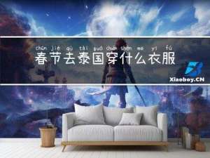 春节去泰国穿什么衣服