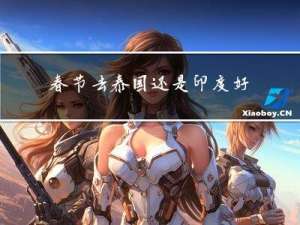 春节去泰国还是印度好呢