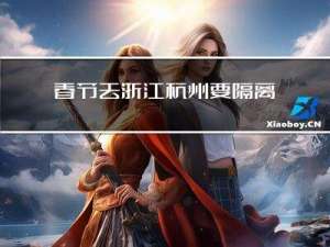 春节去浙江杭州要隔离吗