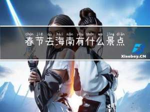 春节去海南有什么景点