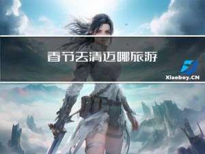 春节去清迈哪旅游