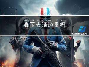 春节去清迈贵吗