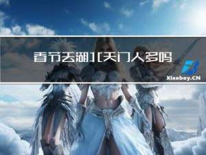 春节去湖北天门人多吗