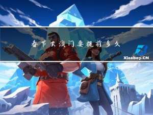 春节去澳门要提前多久预约