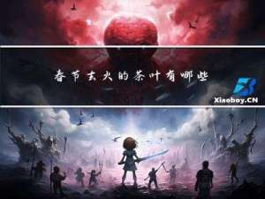 春节去火的茶叶有哪些