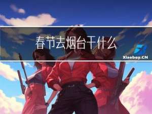 春节去烟台干什么