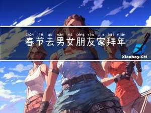 春节去男女朋友家拜年好吗
