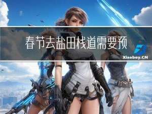 春节去盐田栈道需要预约么