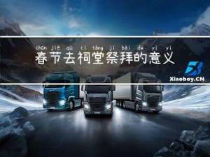 春节去祠堂祭拜的意义