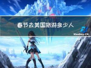 春节去美国旅游多少人口