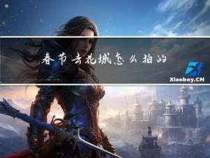 春节去花城怎么拍的