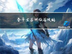 春节去苏州旅游攻略