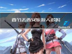 春节去西安旅游人多吗
