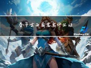 春节去西藏需要什么证件