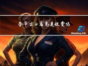 春节去西藏高速收费吗