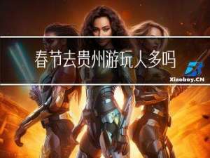 春节去贵州游玩人多吗吗