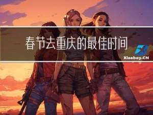 春节去重庆的最佳时间是