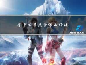 春节去重庆金佛山好玩吗