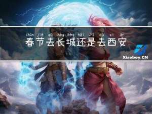 春节去长城还是去西安