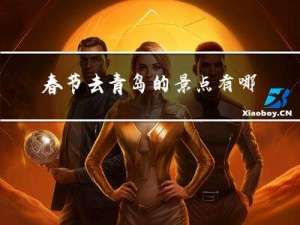 春节去青岛的景点有哪些