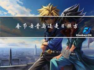 春节去青岛还是日照方便