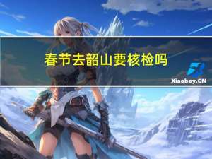 春节去韶山要核检吗