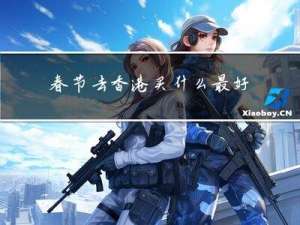 春节去香港买什么最好