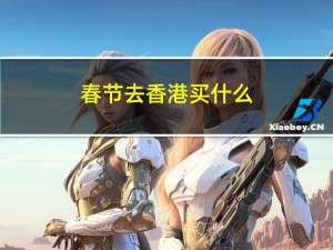 春节去香港买什么