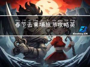 春节去黄埔旅游攻略英文