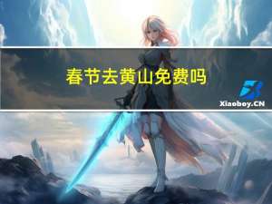 春节去黄山免费吗