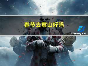 春节去黄山好吗