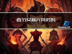 春节又称元宵对吗