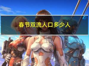 春节双流人口多少人