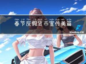 春节反假货币宣传美篇