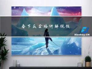 春节反套路讲解视频